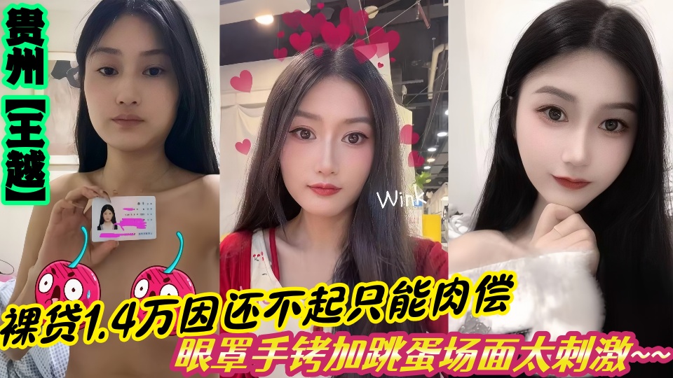 贵州【王越】裸贷1.4万还不起肉偿视频流出！眼罩手铐加跳蛋场面太刺激~~