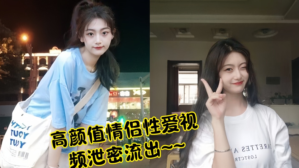 高颜值情侣性爱视频泄密流出~~