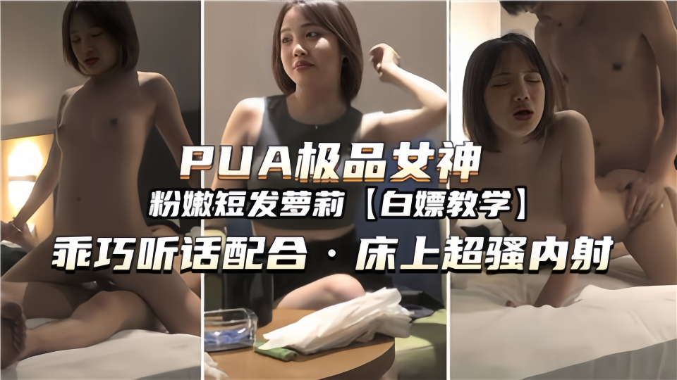 【PUA极品女神】乖巧听话配合，床上超骚内射