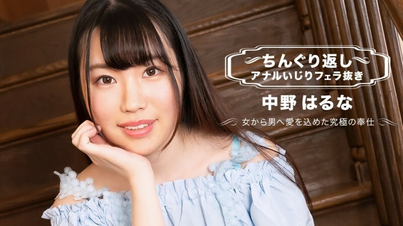 PONDO-071123_001 翻转肛门玩没有口交 Haruna Nakano