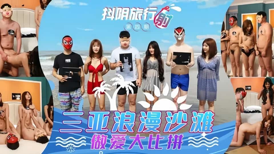 DYTM004.抖阴旅行社第4期.三亚浪漫海滩