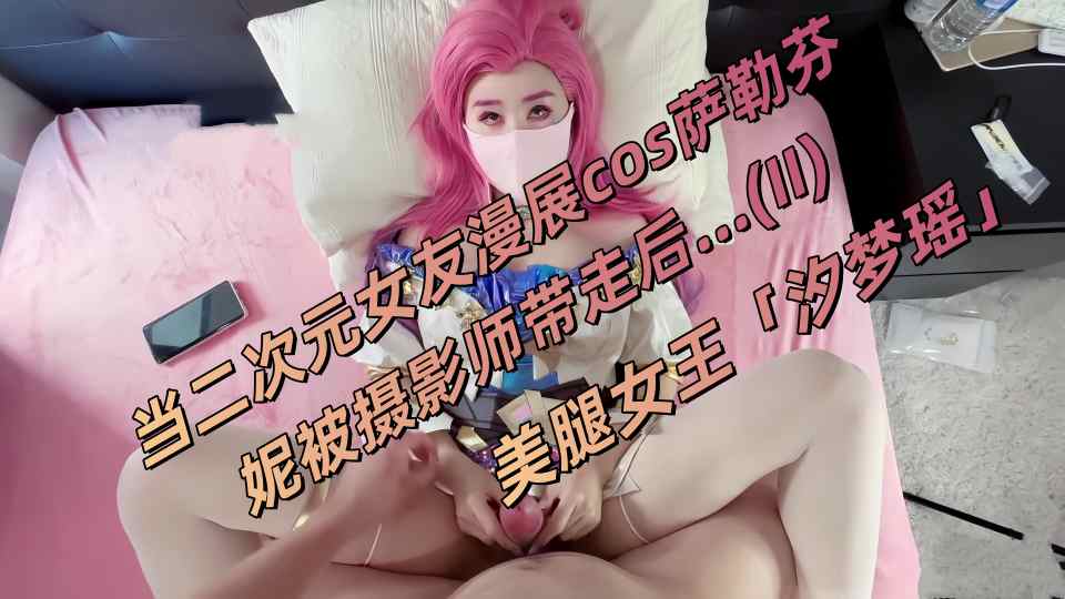 美腿女王「汐梦瑶」《当二次元女友漫展cos萨勒芬妮被摄影师带走后…》（2）【足控绿帽狂喜】