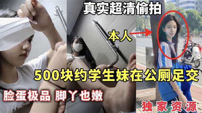 【独家资源】500块约学生妹在公厕足交，脸蛋极品，脚丫也嫩