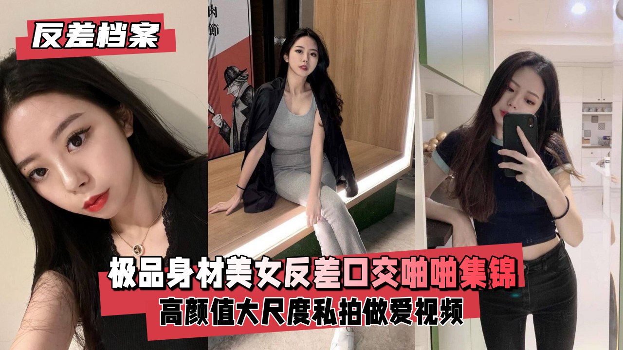 【反差实录】魔鬼身材美女私下淫荡！口爆到啪啪高潮激烈抽插福利放送